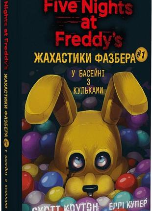 Жахастики фазбера. книга 1. у басейні з кульками