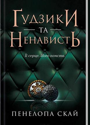 Ґудзики та ненависть. книга 2 пенелопа скай