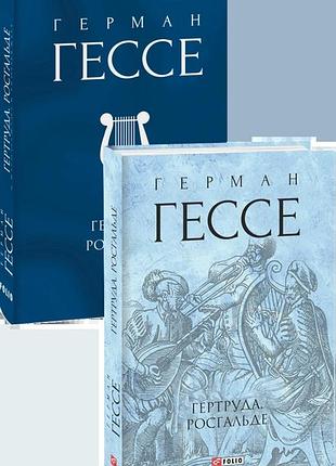 Гертруда. росгальде (зібрання творів) герман гессе