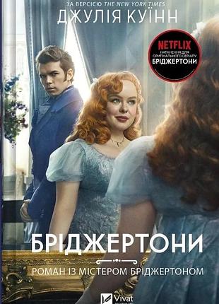 Бріджертони. книга 4. роман із містером бріджертоном джулія куїнн