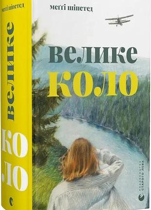 Велике коло меґґі шіпстед