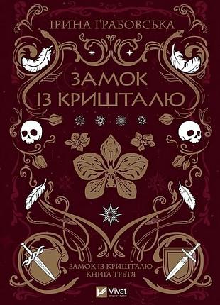 Замок із кришталю. книга 3 ірина грабовська замок із кришталю