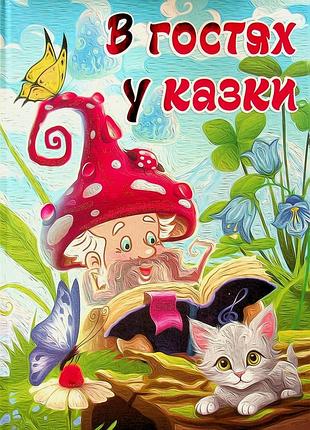 В гостях у казки