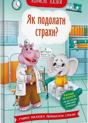 Корисні казки. як подолати страхи?