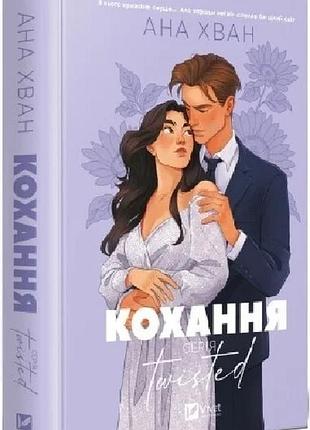 Кохання. книга 1 (twisted) ана хван