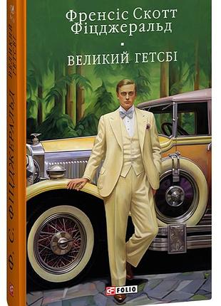 Великий гетсби фрэнсис скотт фицджеральд (библиотека мировой литературы)