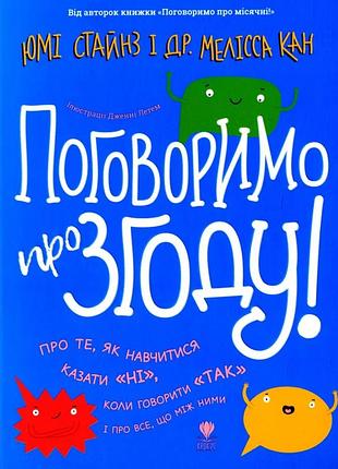 Поговоримо про згоду! мелисса кан, юми стайнс