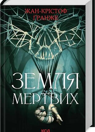 Земля мертвих жан-крістоф гранже