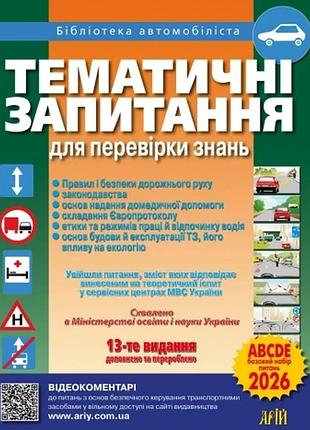 Тематичні запитання для перевірки знань пдр