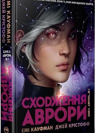 Аврора. книжка 1. сходження аврори емі кауфман, джей крістофф