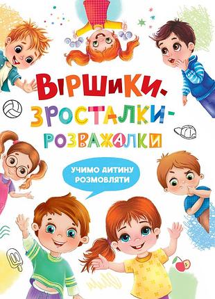 Віршики-зросталки-розважалки наталка дудник