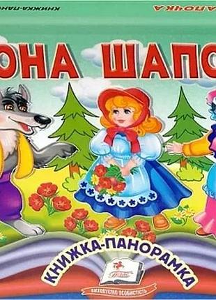 Книжка-панорамка. червона шапочка (найкраще – дітям)