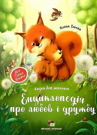 Энциклопедия о любви о дружбе сказки для малышей елена ульева