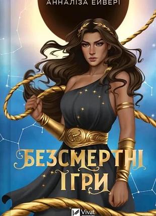 Безсмертні ігри анналіза ейвері