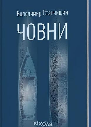 Човни володимир станчишин