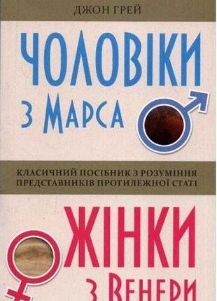 Чоловіки з марса, жінки з венери джон грей