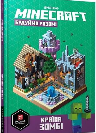 Minecraft. будуймо разом! країна зомбі