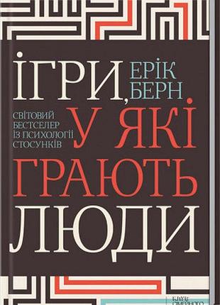 Игры, в которые играют люди. люди, которые играют в игры берн