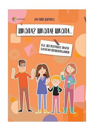 Школа? школа! школа... все, що потрібно знати батькам першокласників наталія царенко