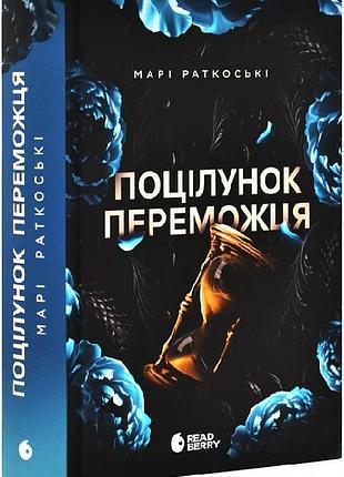 Трилогія переможця. книга 3. поцілунок переможця марі раткоські