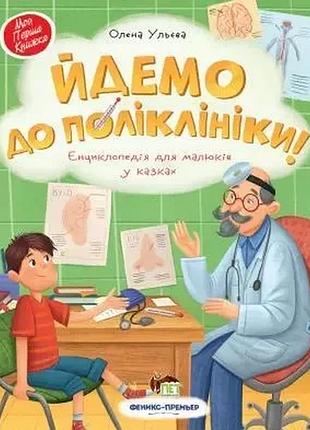 Йдемо до поліклініки! енциклопедія для малюків у казках олена ульєва