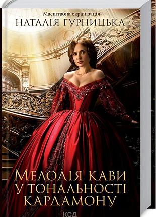 Мелодія кави у тональності кардамону (кінообкладинка) наталія гурницька