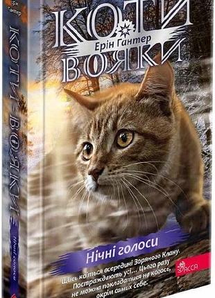 Коти-вояки. знамення зореклану. книга 3. нічні голоси ерін гантер