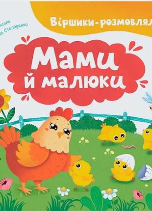 Мами й малюки віршики-розмовлялки катерина столяренко