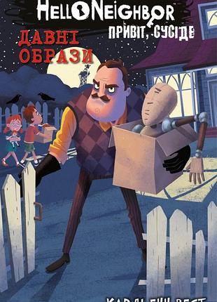 Привіт, сусіде. книга 4. давні образи карли энн уэст