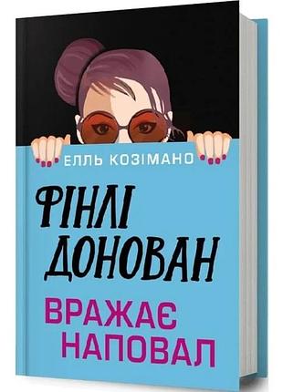 Фінлі донован вражає наповал элль косимано