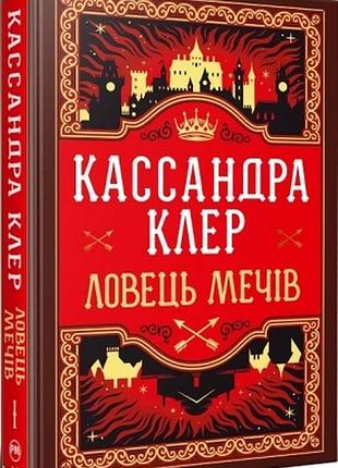 Ловець мечів. книга 1 + суперобкладинка кассандра клер