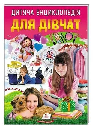 Дитяча енциклопедія. для дівчат