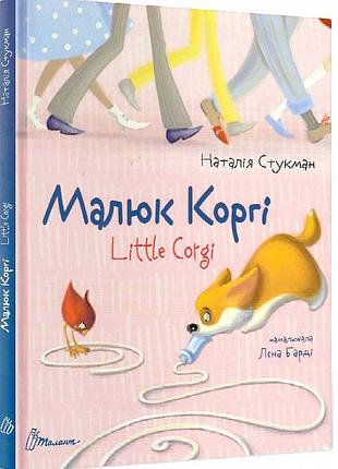 Малюк коргі / little corgi. книжка-білінгва наталія стукман