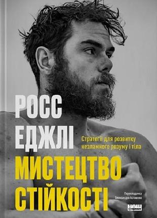 Мистецтво стійкості. стратегії для незламного розуму і тіла росс еджлі