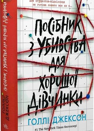 Посібник з убивства для хорошої дівчинки. книга 1 голлі джексон