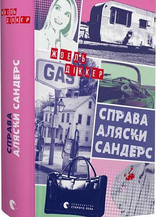 Справа аляски сандерс жоель діккер