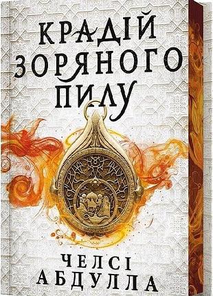 Трилогія піщаного моря. книга 1. крадій зоряного пилу (limited edition)