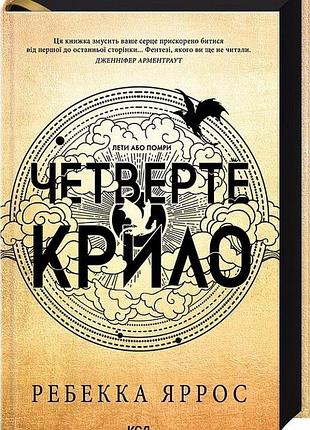 Четвертое крыло. книга 1 ребекка яррос