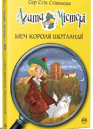 Агата містері. книга 3. меч короля шотландії стив стивенсон