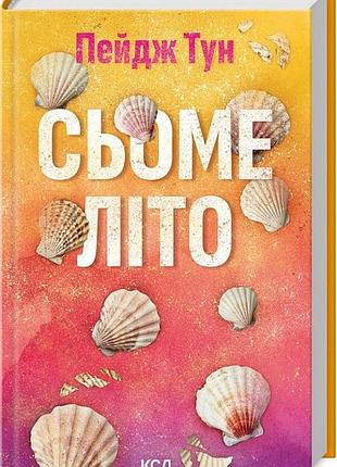Сьоме літо пейдж тун