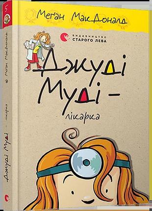 Джуді муді – лікарка. книга 5 меґан макдоналд