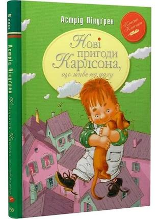 Нові пригоди карлсона, що живе на даху. книжка 3 (класна класика) астрід ліндгрен