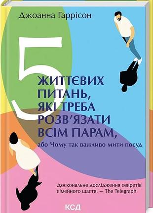 5 життєвих питань, які треба розв'язати всім парам, або чому так важливо мити посуд джоанна гаррісон