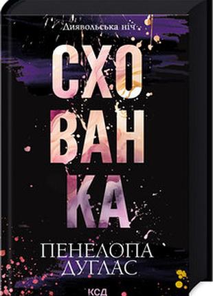 Схованка. книга 2 пенелопа дуглас