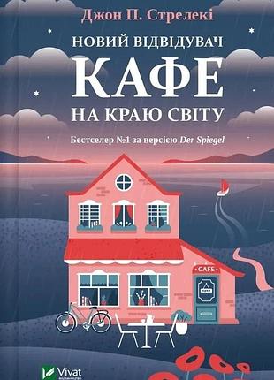 Новий відвідувач кафе на краю світу. книга 4 джон п. стрелекі