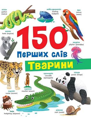 150 перших слів. тварини катерина столяренко