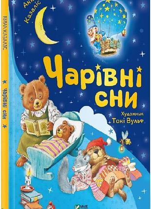Чарівні сни анна казаліс, тоні вульф