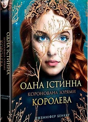 Коронована зорями. книга 1. одна істинна королева дженніфер бенкау