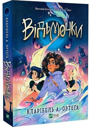 Відьмочки. книга 1 кларібель а. ортеґа, ліззі марлін
