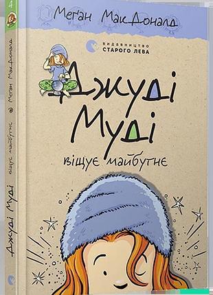 Джуді муді віщує майбутнє. книга 4 меґан макдоналд
